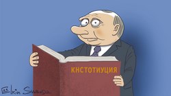 Чтобы народ решал судьбу путинской правки Конституции? Как бы не так! - «Новости дня»