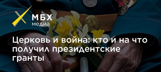 Церковь и война: кто и на что получил президентские гранты - «Новости дня»
