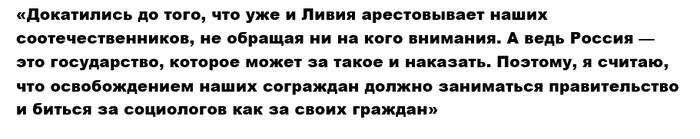 Юрьев возмущен похищением российских социологов в Ливии - «Новости дня»