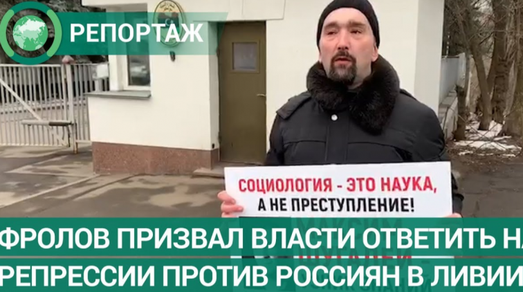 Фролов вышел поддержать российских социологов - «Новости дня»