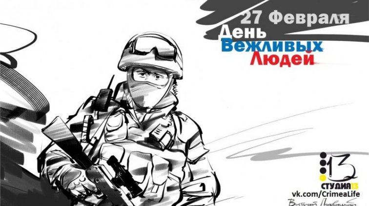 Как появились «вежливые люди» - «Новости дня»