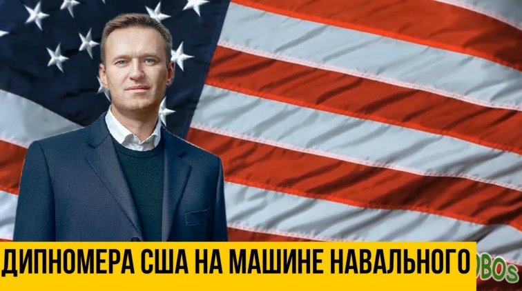 Зачем Навальный ездил по Латвии в машине дипмиссии США - «Новости дня»