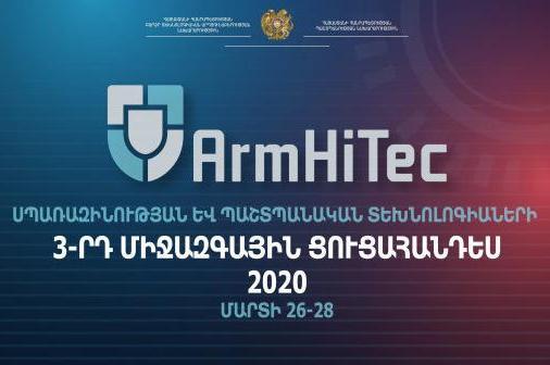 В марте в Ереване пройдет выставка вооружений "ArmHiTec-2020" - «Армия»