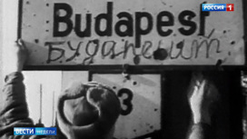 Вести недели Эфир от 16.02.2020. Освобождение Будапешта: в 1945-м ни у кого не возникало вопроса, кто герой, а кто жертва - «Телеканал «Россия»
