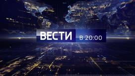 Вести в 20:00 Эфир от 11.02.2020 - «Телеканал «Россия»