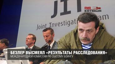 Безлер признался в показаниях голландским следователям. Гаага отказалась от фальшивки СБУ - «Новости дня»