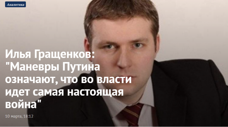 Илья Гращенков: "Маневры Путина означают, что во власти идет самая настоящая война" - «Новости дня»