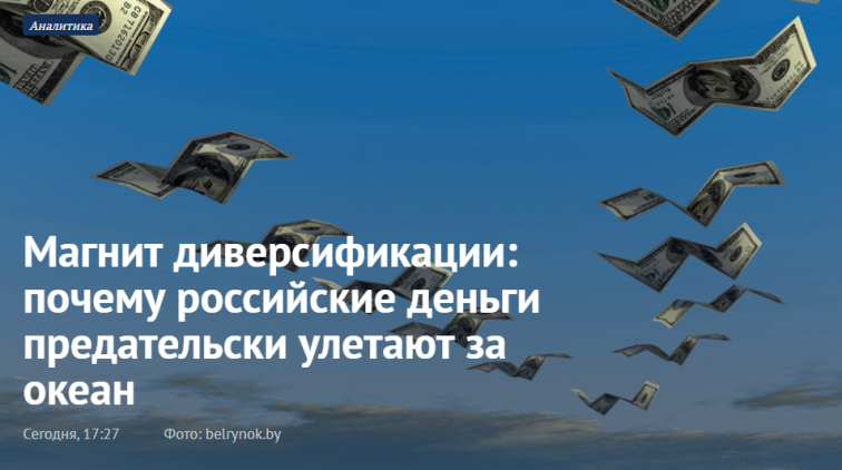 Магнит диверсификации: почему российские деньги предательски улетают за океан - «Новости дня»