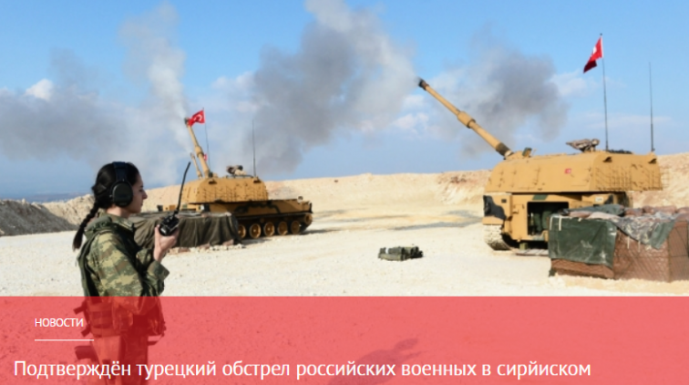 Подтверждён турецкий обстрел российских военных в сирйиском Серакибе - «Новости дня»