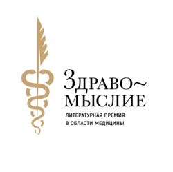 Продолжается прием заявок на участие в премии «Здравомыслие» - «Здравоохранение»