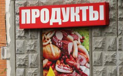 Специалисты назвали размер запасов продуктов в России - «Новости дня»