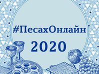Главы еврейских организаций и общественные деятели записали видеопоздравления в рамках акции #ПесахОнлайн - «Россия»