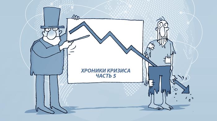 Хроники кризиса. Часть 5 - «Новости дня»