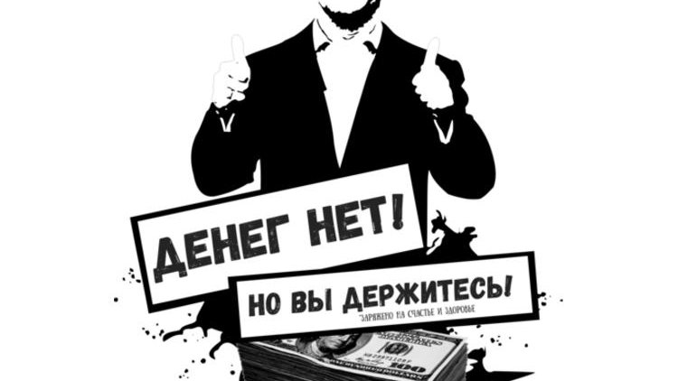 Денег нет - «Новости дня»