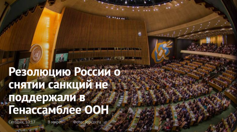 Какие страны не поддержали резолюцию России о снятии санкций в Генассамблее ООН - «Новости дня»