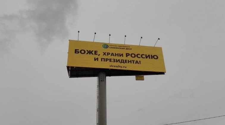 На московских дорогах появились баннеры «Боже, храни Россию и президента!» - «Новости дня»
