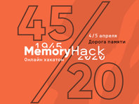 На хакатоне Memory Hack нашли решение, как отметить День Победы в условиях изоляции, и оптимизировали проект "Дорога Памяти" - «Технологии»