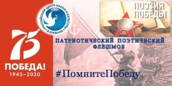 РЦНК в Ереване продолжает патриотический поэтический флешмоб #ПомнитеПобеду - «Общество»