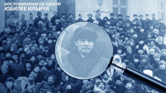 Воспоминание об одном юбилее Ильича - «Новости дня»
