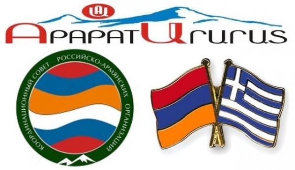 Армяне России осуждают Геноцид греков в Османской Турции - «Диаспора»