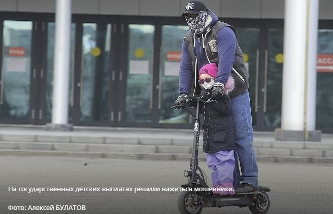 Не детский развод: родители идут за выплатой в 10 тысяч рублей, а попадают к мошенникам - «Новости дня»