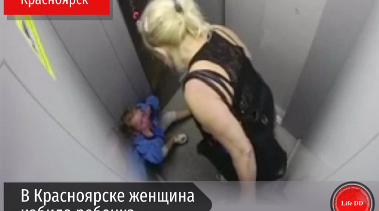 Россиянка избила ребенка в лифте и попала на видео - «Новости дня»