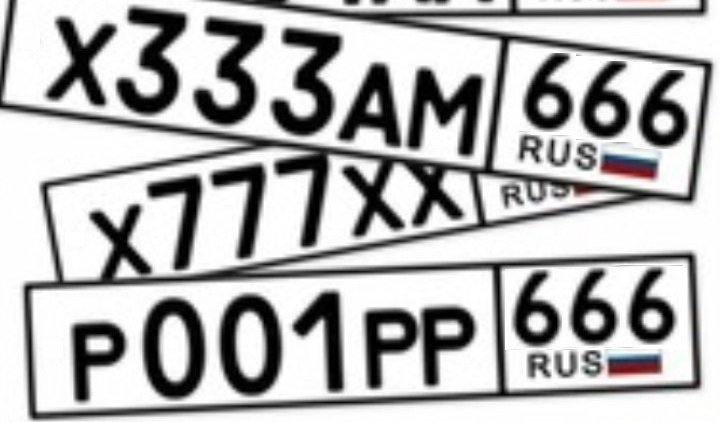 В России на автономерах появится код региона 666 - «Новости дня»