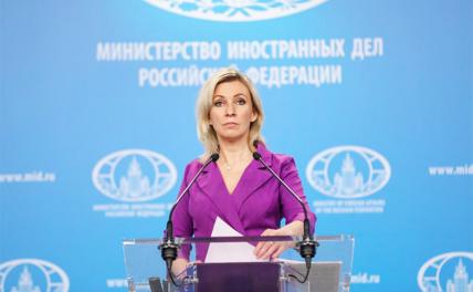 Захарова назвала ноту МИД Украины порождением извращённого восприятия реальности - «Последние новости»