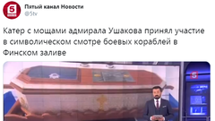Чудо дня: мощи адмирала Ушакова приняли участие в смотре боевых кораблей - «Новости дня»