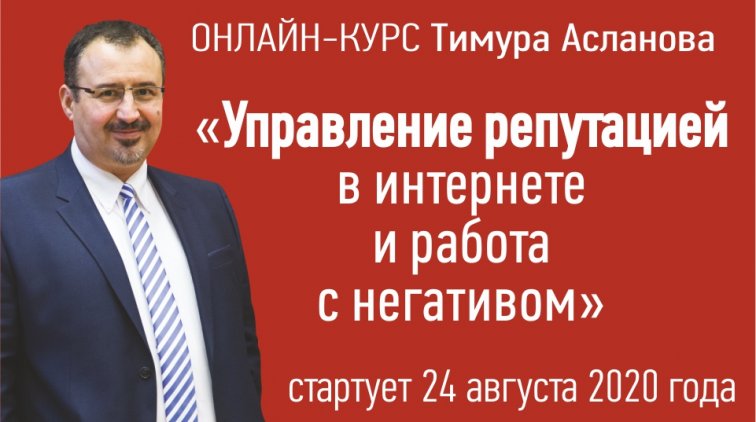 «Управление репутацией в интернете и работа с негативом. Онлайн-курс от журнала «Пресс-служба» - «Новости дня»