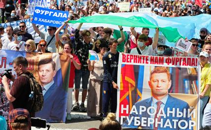 «Москва, уходи!»: За Фургала вышел весь Дальний Восток - «Последние новости»