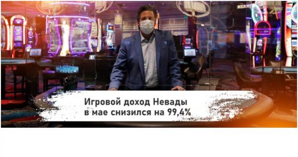 Невада потеряла почти 100% прибыли от азартных игр по сравнению с прошлогодними показателями - «Экономика»