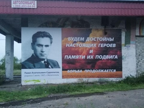 СБУ проворонила появление щитов с портретами Судоплатова - «Новости дня»