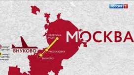 Вести-Москва Метро "дотянут" до аэропорта Внуково - «Телеканал «Россия»
