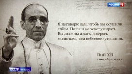 Вести в 20:00 Документы, о которых мало кто знал: что связывало Ватикан и нацистскую Германию - «Телеканал «Россия»