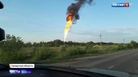 Вести в 20:00 Эфир от 03.07.2020. Угроза миновала: самарцы возвращаются домой после прорыва газопровода - «Телеканал «Россия»
