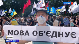 Вести в 20:00 Украина отметила 30-летие суверенитета митингом под лозунгом "Язык или смерть" - «Телеканал «Россия»