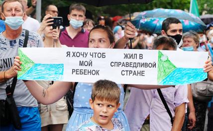Всеми силами добиться внимания: Почему в Хабаровске продолжают митинговать - «Последние новости»