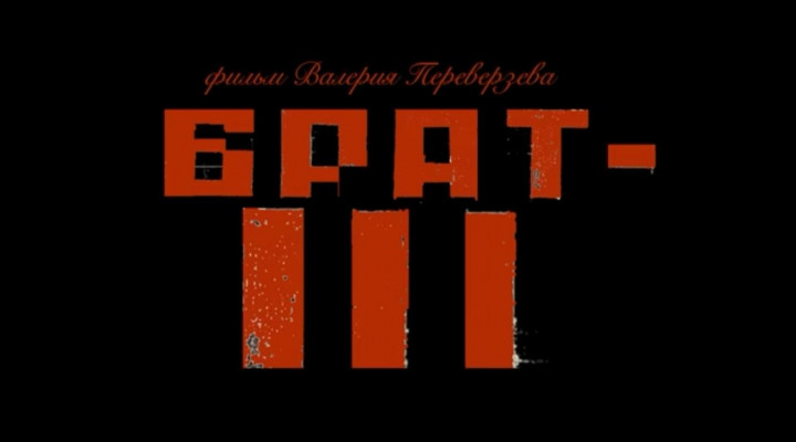 Трейлер фильма "Брат 3" заработал в 20 раз больше дизлайков, чем одобрительных отзывов