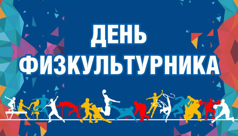 Прикольные поздравления с Днем физкультурника, который отмечается 8 августа 2022 года