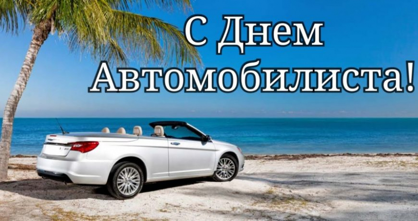 Ни гвоздя, ни жезла: прикольные короткие поздравления в прозе и стихах с Днем автомобилиста-2022