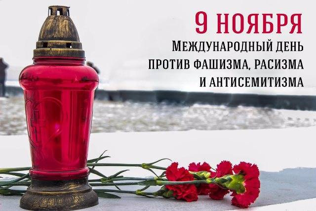 Международный день против фашизма, расизма и антисемитизма ежегодно отмечается 9 ноября