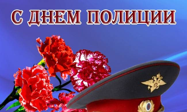 Самые красивые поздравления с Днем полиции