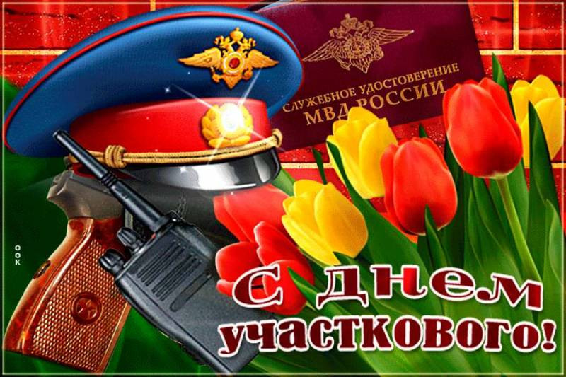 Поздравить участкового полиции с праздником 17 ноября 2022 года можно с помощью стихов и открыток