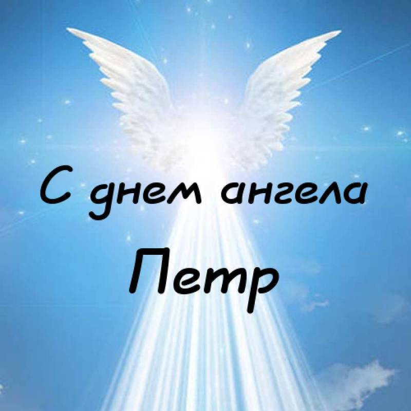 День ангела Петра 23 ноября 2022 года: поздравления и открытки