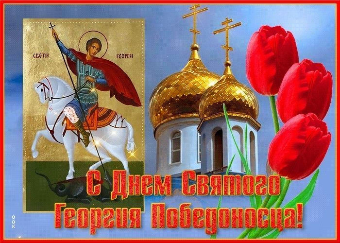 Каких запретов нужно придерживаться в День святого Георгия Победоносца 23 ноября 2022 года