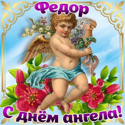 Как поздравить с Днем ангела Федора 24 ноября 2022 года: открытки и стихи в честь праздника
