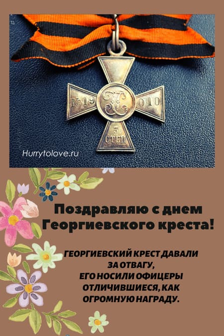 Картинки с надписями в праздник День Георгиевского Креста, 26 ноября 2022 года