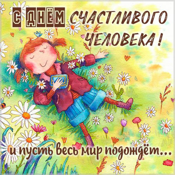 День счастливого человека отмечают 29 ноября: красивые открытки и стихи с праздником