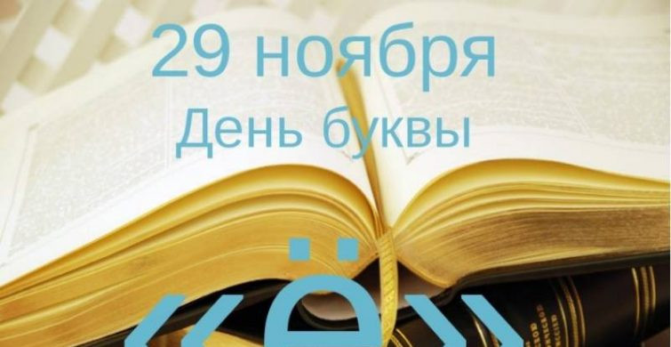В России 29 ноября отмечают День рождения буквы «ё»: что это за праздник